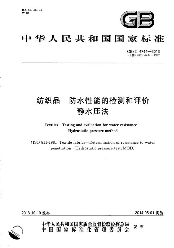 纺织品  防水性能的检测和评价  静水压法 (GB/T 4744-2013)