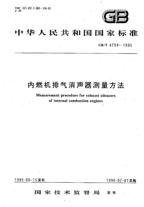 内燃机排气消声器测量方法 (GB/T 4759-1995)