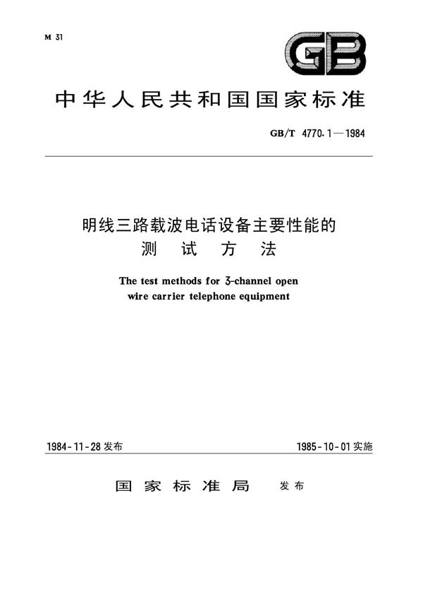 明线三路载波电话设备主要性能的测试方法 (GB/T 4770.1-1984)