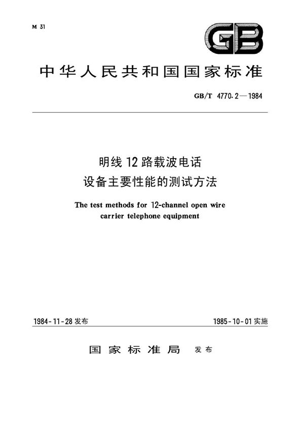 明线12路载波电话设备主要性能的测试方法 (GB/T 4770.2-1984)