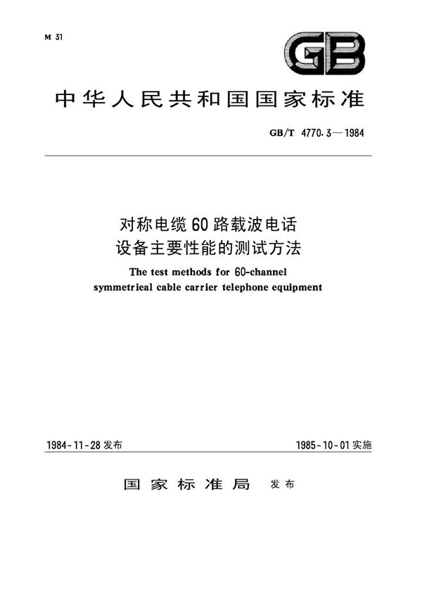 对称电缆60路载波电话设备主要性能的测试方法 (GB/T 4770.3-1984)