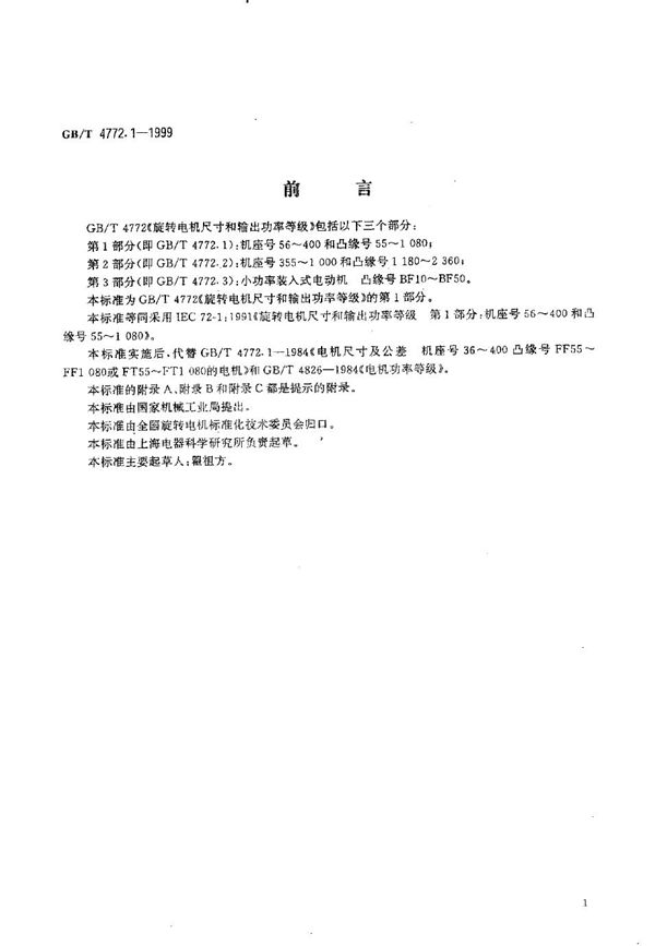 旋转电机尺寸和输出功率等级  第1部分:机座号56～400和凸缘号55～1080 (GB/T 4772.1-1999)