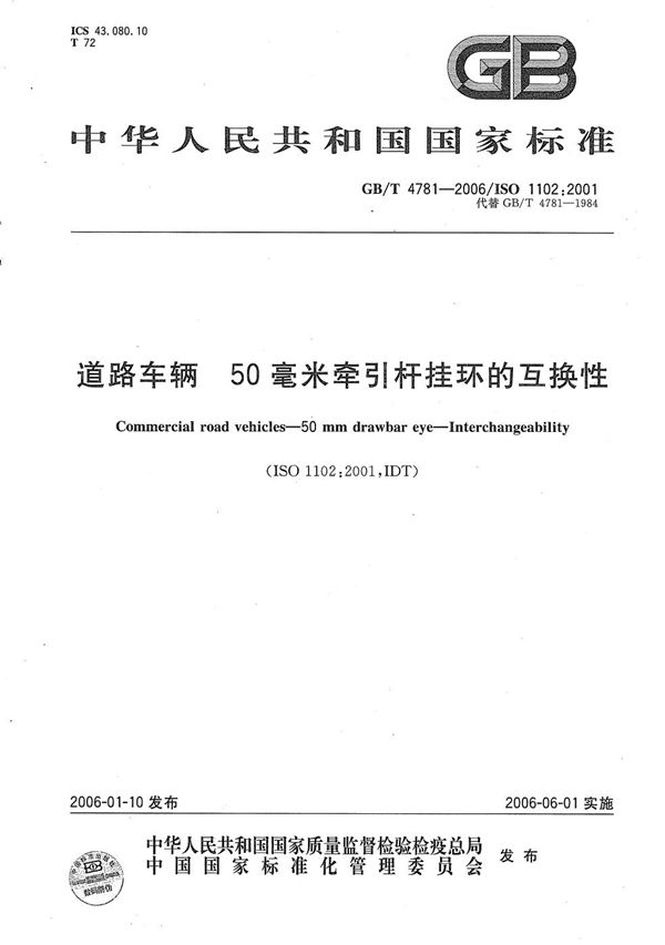 道路车辆  50毫米牵引杆挂环的互换性 (GB/T 4781-2006)