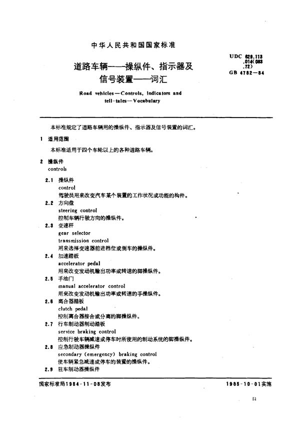 道路车辆 操纵件、指示器及信号装置 词汇 (GB/T 4782-1984)