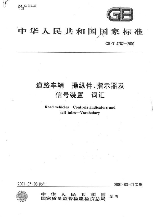 道路车辆  操纵件、指示器及信号装置  词汇 (GB/T 4782-2001)