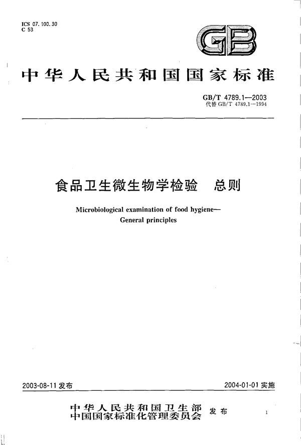 食品卫生微生物学检验 总则 (GB/T 4789.01-2003)