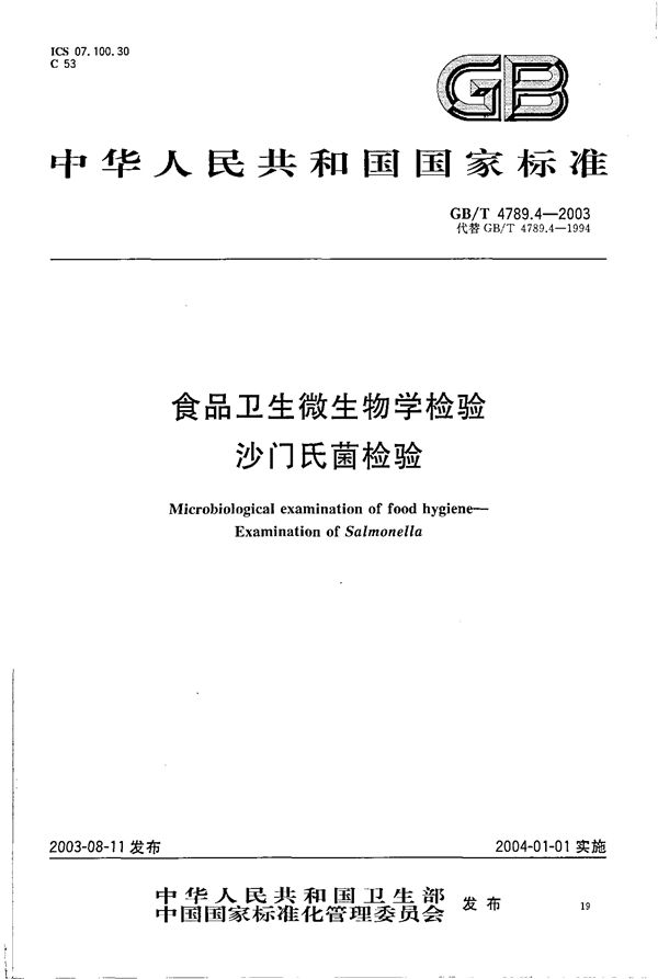 食品卫生微生物学检验 沙门氏菌检验 (GB/T 4789.04-2003)