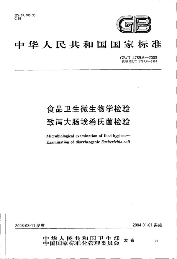 食品卫生微生物检验致 泻大肠埃氏菌检验 (GB/T 4789.06-2003)