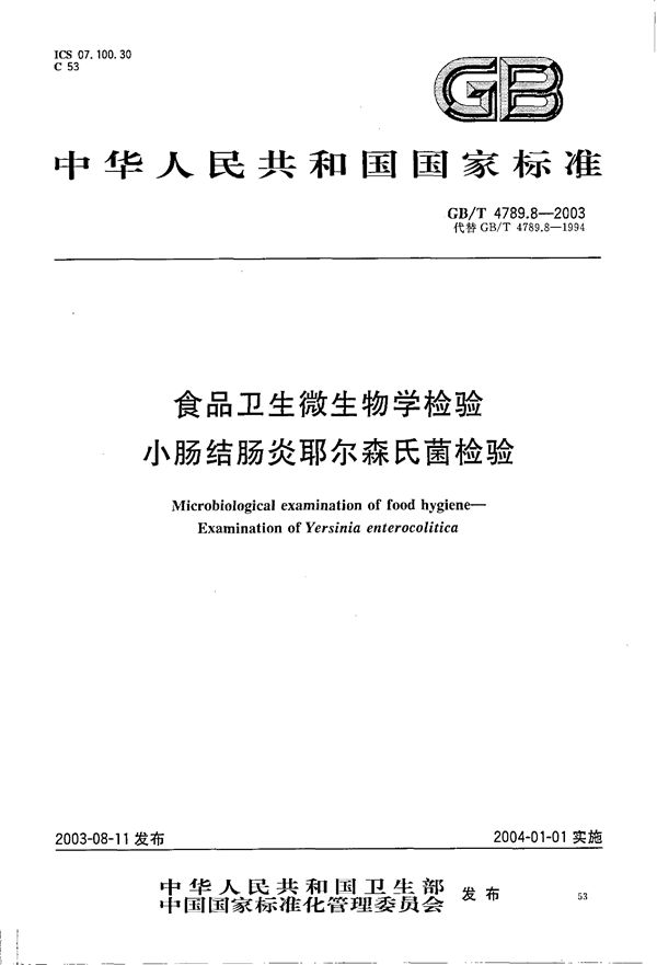 食品卫生微生物学检验 小肠结肠炎耶尔森氏菌检验 (GB/T 4789.08-2003)