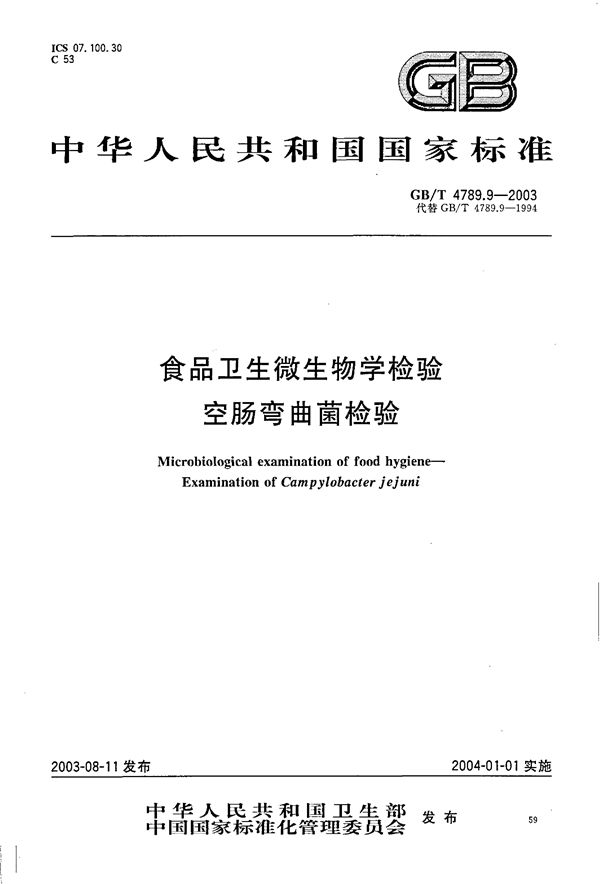 食品卫生微生物学检验 空肠弯曲菌检 (GB/T 4789.09-2003)