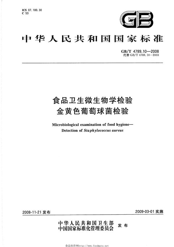 食品卫生微生物学检验  金黄色葡萄球菌检验 (GB/T 4789.10-2008)