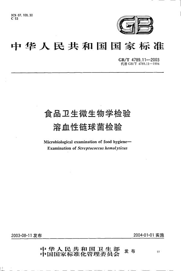 GBT 4789.11-2003 食品卫生微生物学检验 溶血性链球菌检验