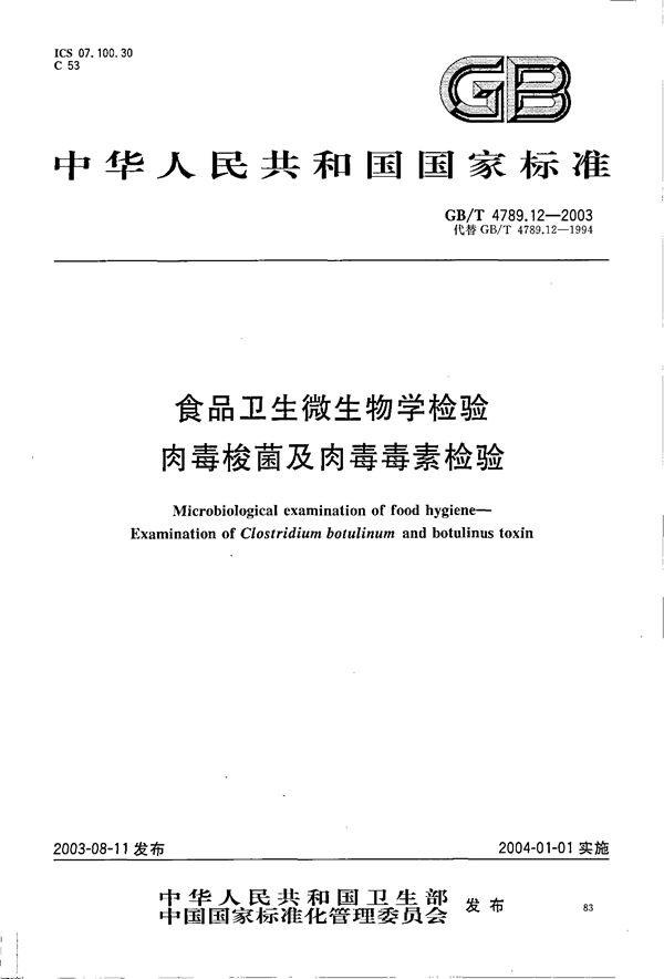 食品卫生微生物学检验  肉毒梭菌及肉毒毒素检验 (GB/T 4789.12-2003)