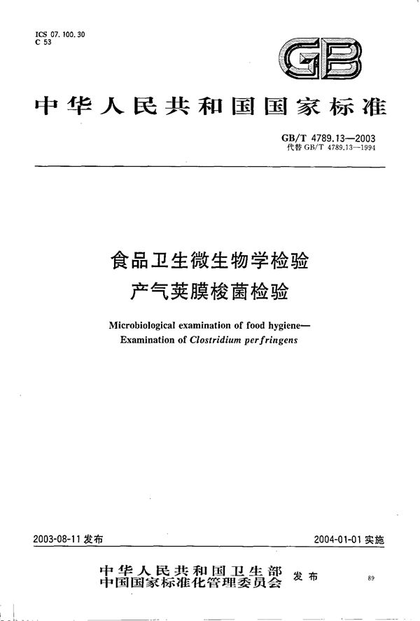 食品卫生微生物学检验  产气夹膜梭菌检验 (GB/T 4789.13-2003)