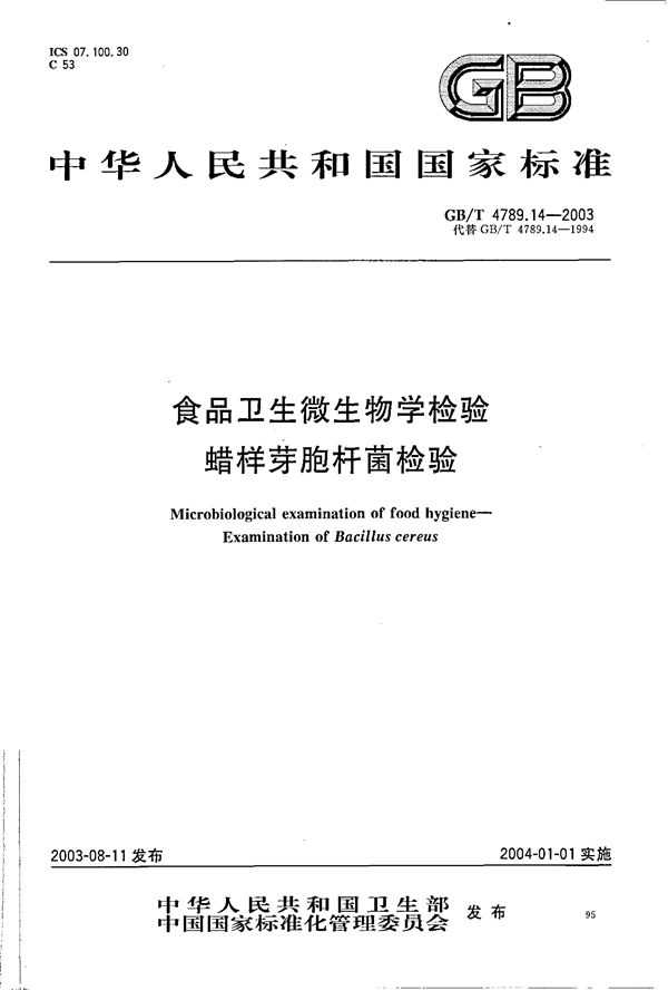 食品卫生微生物学检验  蜡样芽胞杆菌检验 (GB/T 4789.14-2003)