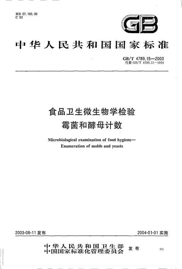 食品卫生微生物学检验  霉菌和酵母计数 (GB/T 4789.15-2003)