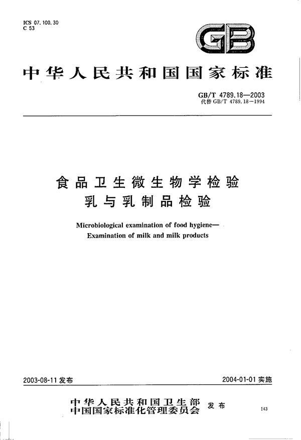 食品卫生微生物学检验  乳与乳制品检验 (GB/T 4789.18-2003)