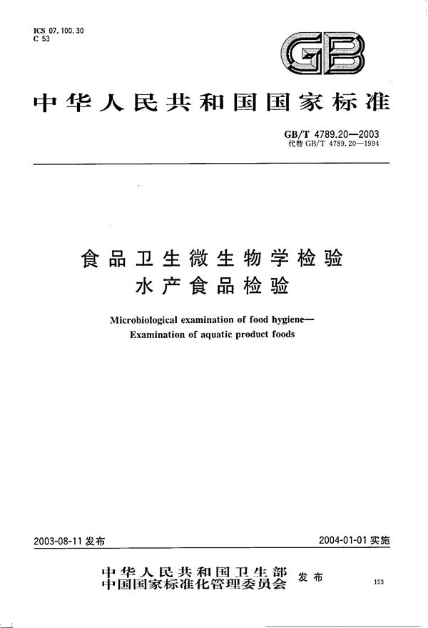 食品卫生微生物学检验  水产食品检验 (GB/T 4789.20-2003)