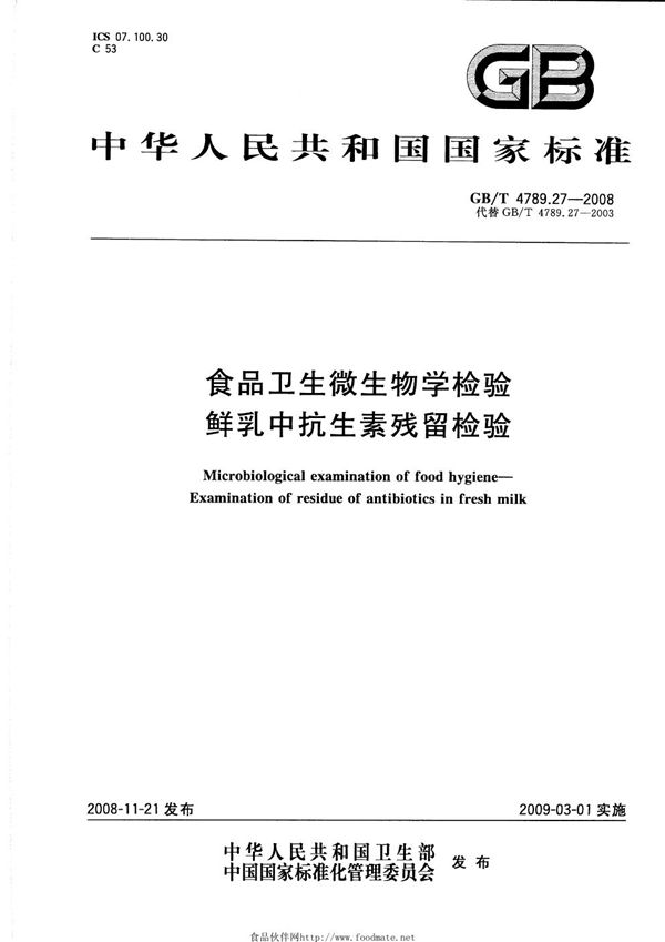 食品卫生微生物学检验  鲜乳中抗生素残留检验 (GB/T 4789.27-2008)