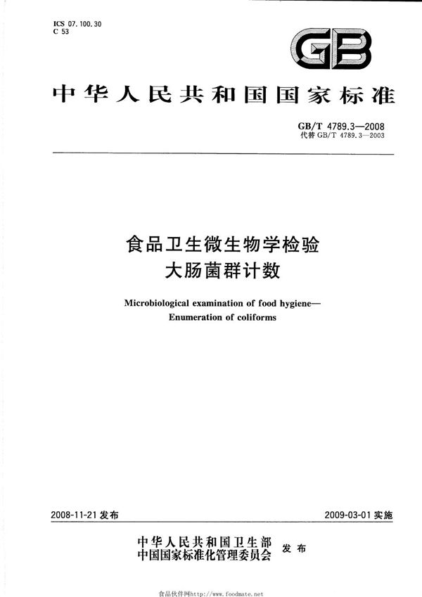 GB/T 4789.3-2008 食品卫生微生物学检验 大肠菌群计数