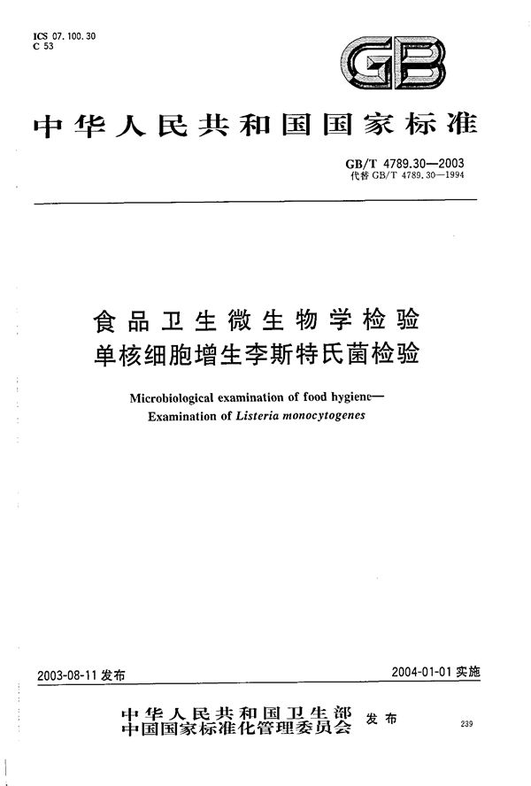 食品卫生微生物学检验  单核细胞增生李斯特氏菌检验 (GB/T 4789.30-2003)