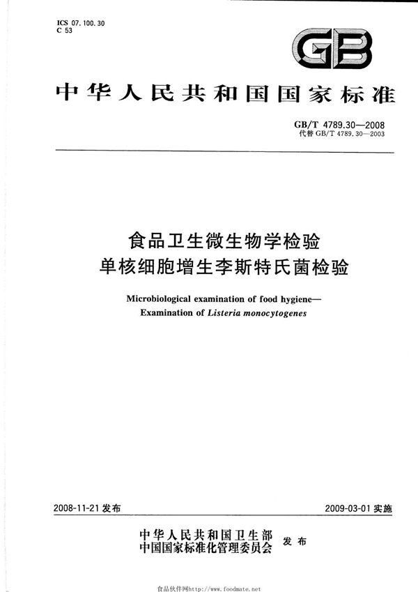 GB/T 4789.30-2008 食品卫生微生物学检验 单核细胞增生李斯特氏菌检验