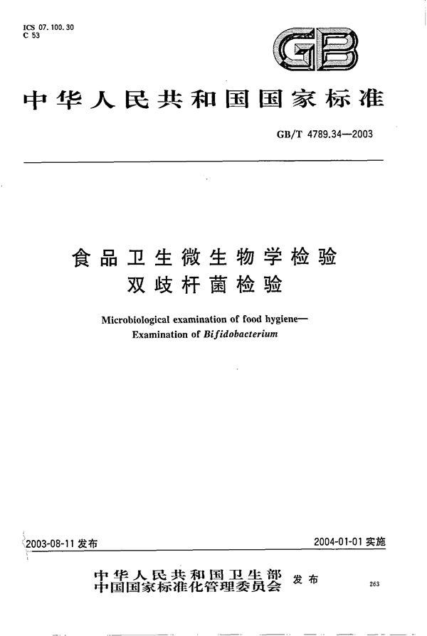 食品卫生微生物学检验  双歧杆菌检验 (GB/T 4789.34-2003)