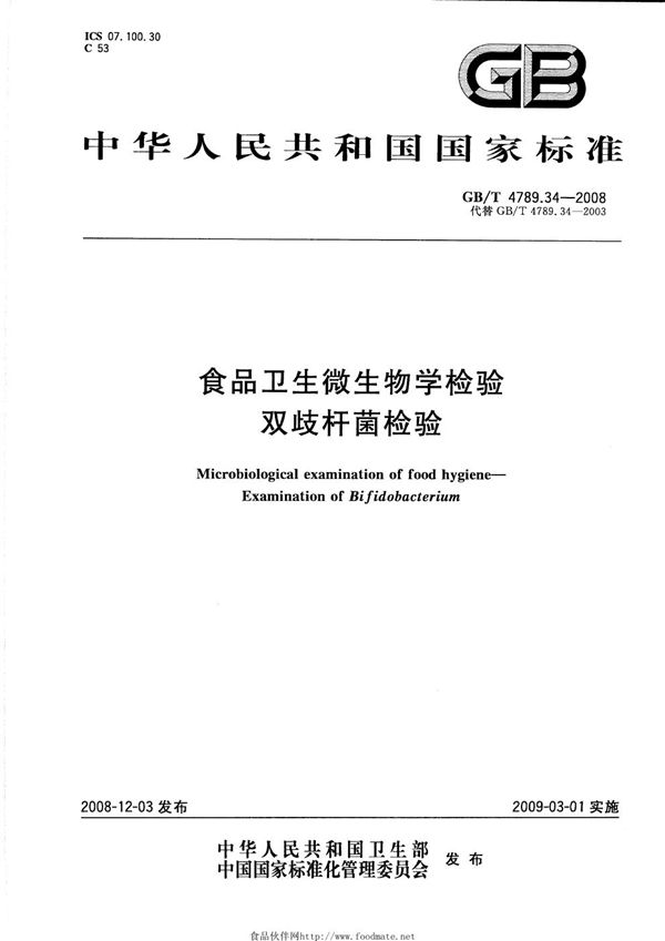 食品卫生微生物学检验  双歧杆菌检验 (GB/T 4789.34-2008)