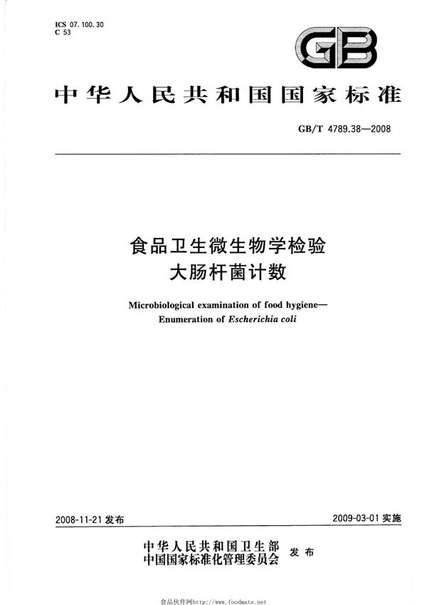 GBT 4789.38-2008 食品卫生微生物学检验 大肠杆菌计数