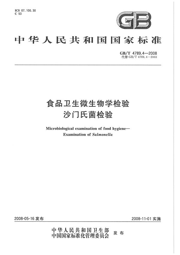 食品卫生微生物学检验  沙门氏菌检验 (GB/T 4789.4-2008)