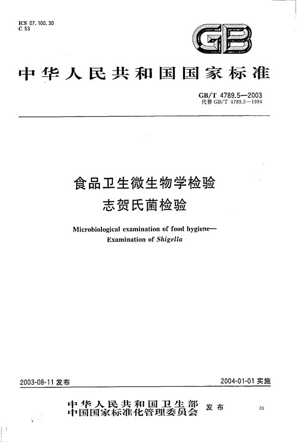 食品卫生微生物学检验  志贺氏菌检验 (GB/T 4789.5-2003)