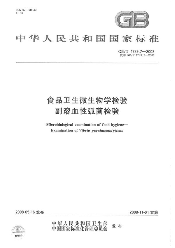 食品卫生微生物学检验  副溶血性弧菌检验 (GB/T 4789.7-2008)