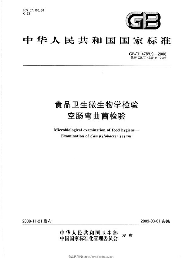 食品卫生微生物学检验  空肠弯曲菌检验 (GB/T 4789.9-2008)