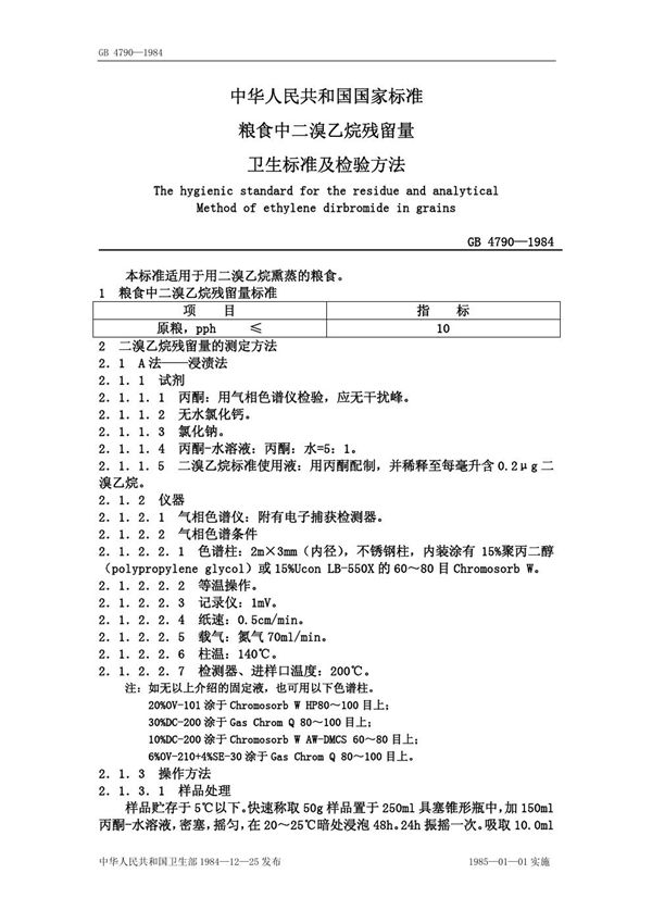 粮食中二溴乙烷残留量卫生标准及检验方法 (GB/T 4790-1984)