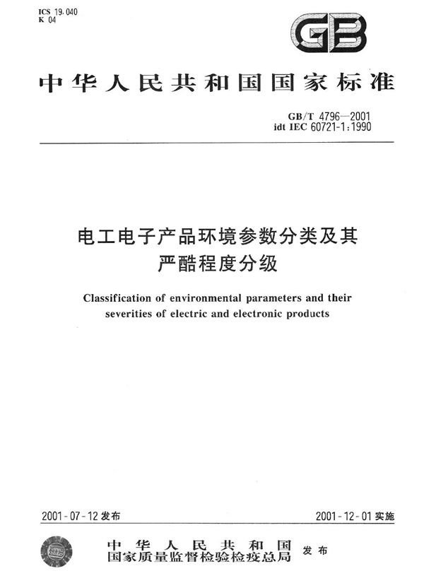 GBT 4796-2001 电工电子产品环境参数分类及其严酷程度分级