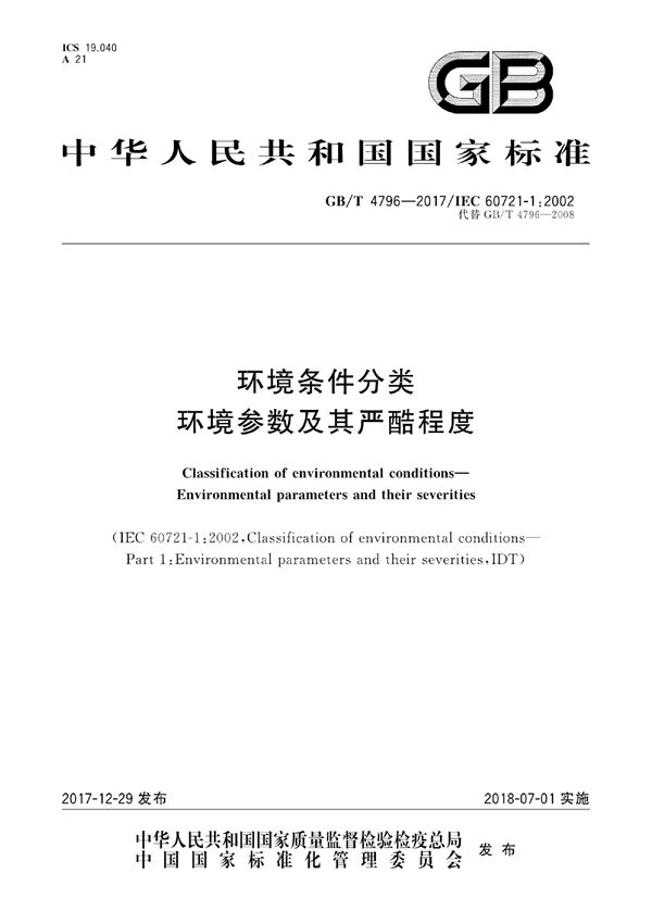 环境条件分类 环境参数及其严酷程度 (GB/T 4796-2017)