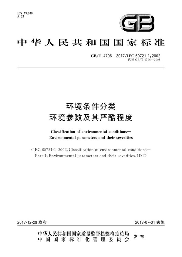 GBT 4796.1-2017 环境条件分类 第1部分 环境参数及其严酷程度