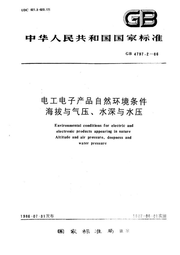 电工电子产品自然环境条件  海拔与气压、水深和水压 (GB/T 4797.2-1986)