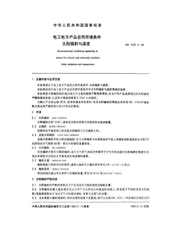 电工电子产品自然环境条件  太阳辐射与温度 (GB/T 4797.4-1989)