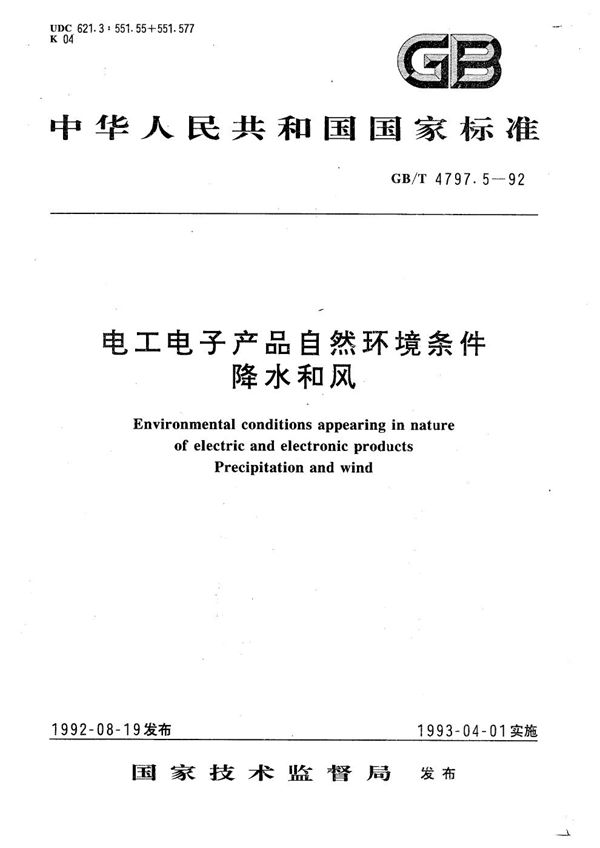 电工电子产品自然环境条件  降水和风 (GB/T 4797.5-1992)