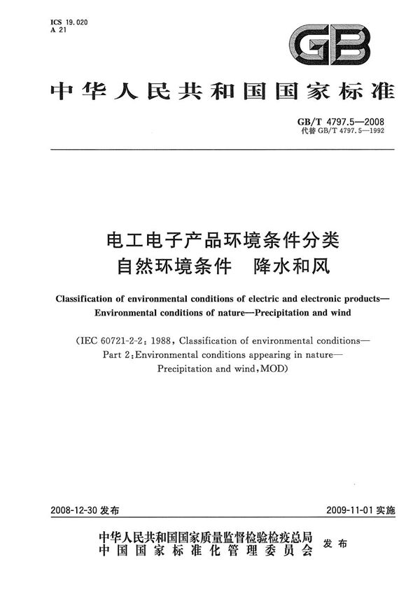 GB/T 4797.5-2008 电工电子产品环境条件分类 自然环境条件 降水和风