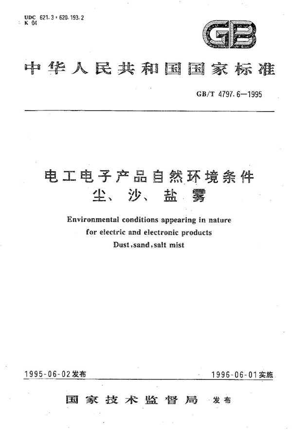 电工电子产品自然环境条件  尘、沙、盐雾 (GB/T 4797.6-1995)