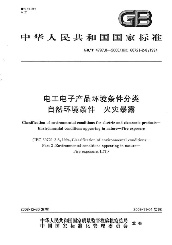 GBT 4797.8-2008 电工电子产品环境条件分类 自然环境条件 火灾暴露