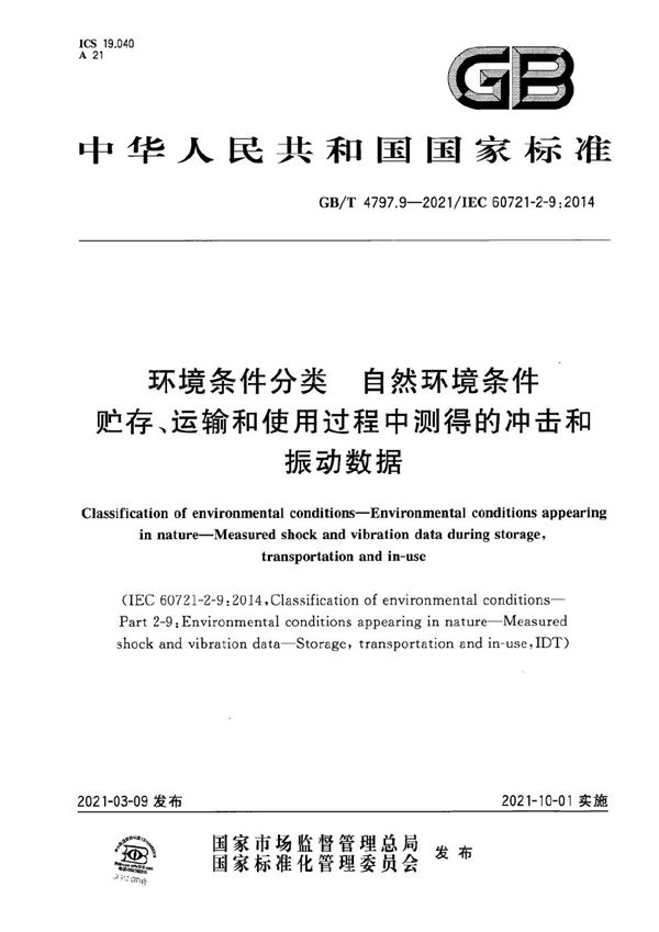 环境条件分类　自然环境条件　贮存、运输和使用过程中测得的冲击和振动数据 (GB/T 4797.9-2021)