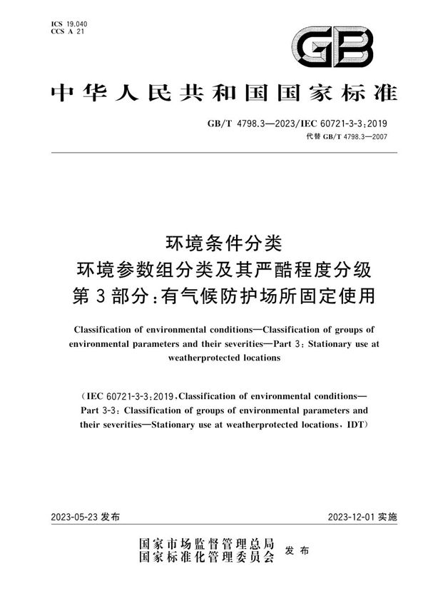 环境条件分类 环境参数组分类及其严酷程度分级 第3部分：有气候防护场所固定使用 (GB/T 4798.3-2023)