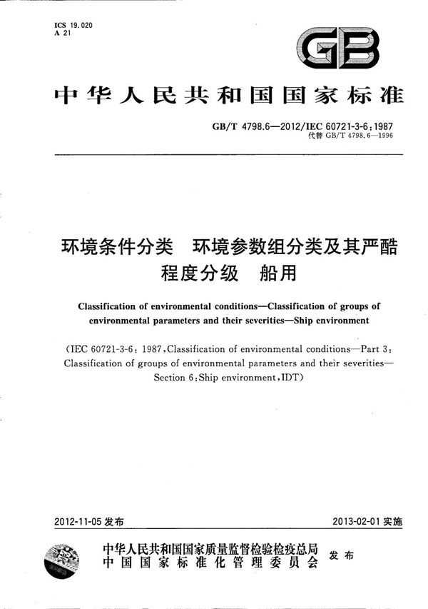 环境条件分类  环境参数组分类及其严酷程度分级  船用 (GB/T 4798.6-2012)