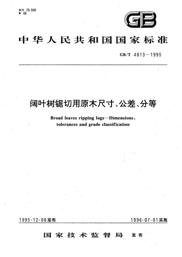 阔叶树锯切用原木尺寸、公差、分等 (GB/T 4813-1995)