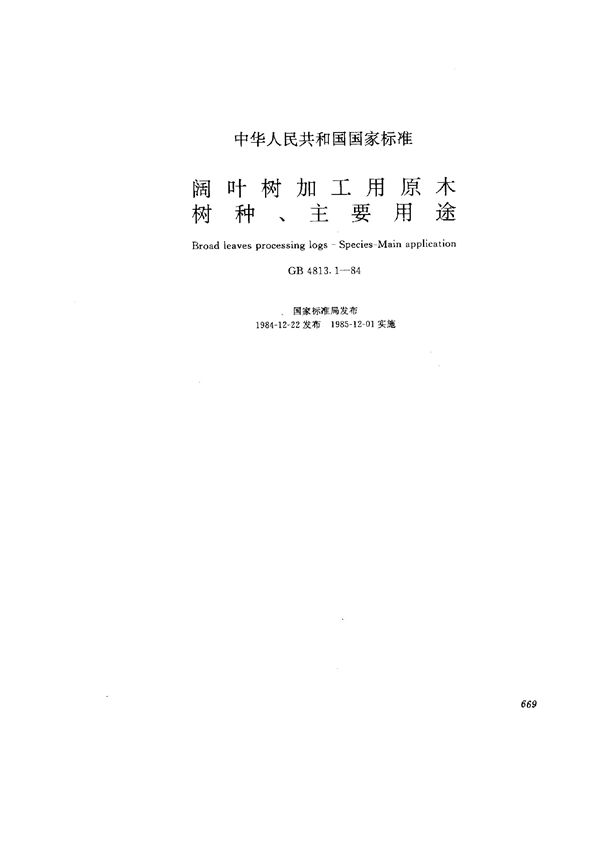 阔叶树加工用原木 树种、主要用途 (GB/T 4813.1-1984)