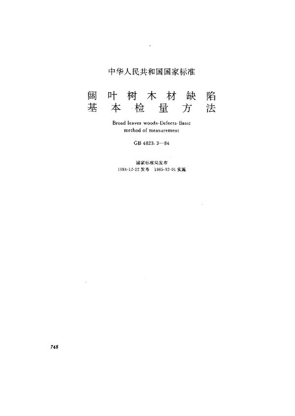 阔叶树木材缺陷 基本检量方法 (GB/T 4823.3-1984)