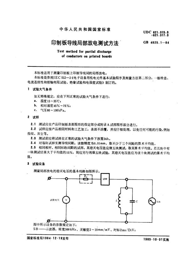 印制板导线局部放电测试方法 (GB/T 4825.1-1984)